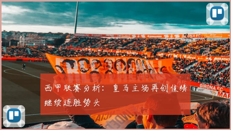 西甲联赛分析：皇马主场再创佳绩继续连胜势头