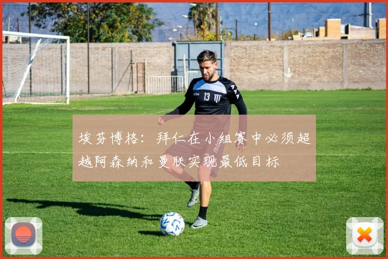 埃芬博格：拜仁在小组赛中必须超越阿森纳和曼联实现最低目标