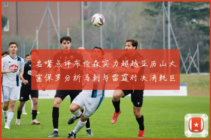 名嘴点评布伦森实力超越亚历山大富保罗分析马刺与雷霆对决消耗巨大