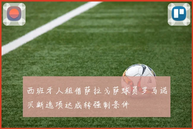 西班牙人租借萨拉戈萨球员罗马诺买断选项达成转强制条件