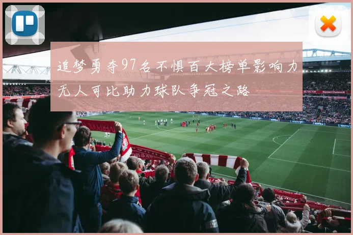 追梦勇夺97名不惧百大榜单影响力无人可比助力球队争冠之路