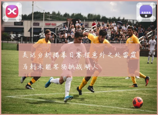 美记分析揭幕日赛程意外之处雷霆马刺未能客场挑战湖人