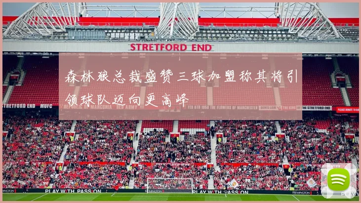 森林狼总裁盛赞三球加盟称其将引领球队迈向更高峰
