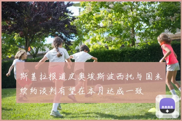 斯基拉报道皮奥埃斯波西托与国米续约谈判有望在本月达成一致