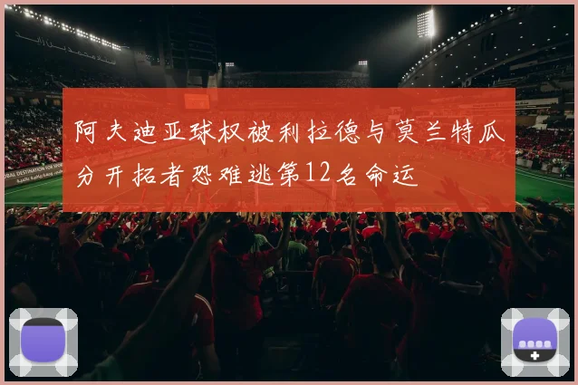 阿夫迪亚球权被利拉德与莫兰特瓜分开拓者恐难逃第12名命运