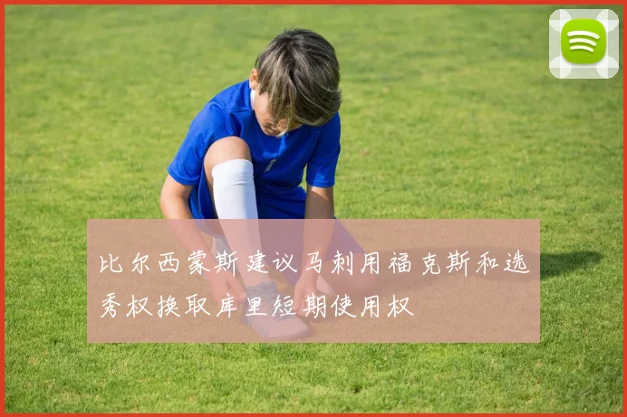 比尔西蒙斯建议马刺用福克斯和选秀权换取库里短期使用权