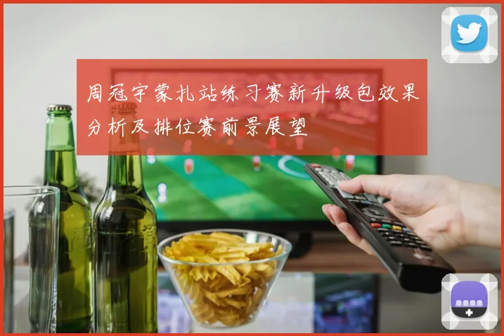 周冠宇蒙扎站练习赛新升级包效果分析及排位赛前景展望